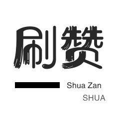 淘宝直播间刷人气-快手业务-粉丝代刷